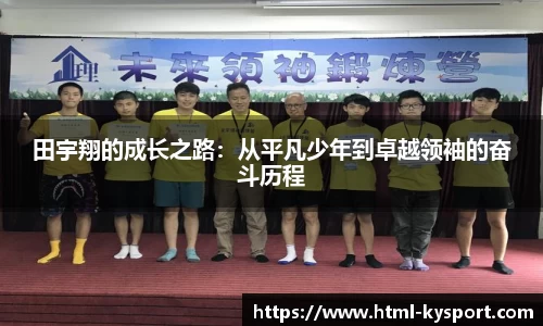 田宇翔的成长之路：从平凡少年到卓越领袖的奋斗历程
