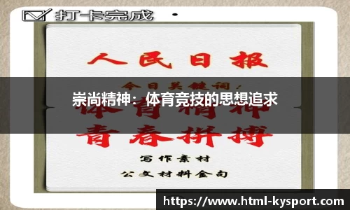 崇尚精神：体育竞技的思想追求